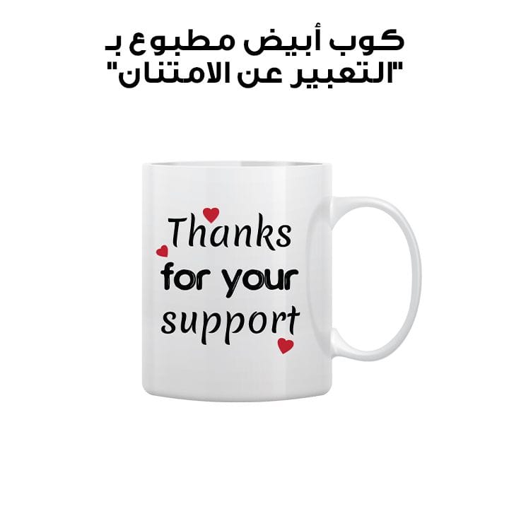 كوب أبيض مطبوع بـ "التعبير عن الامتنان"
