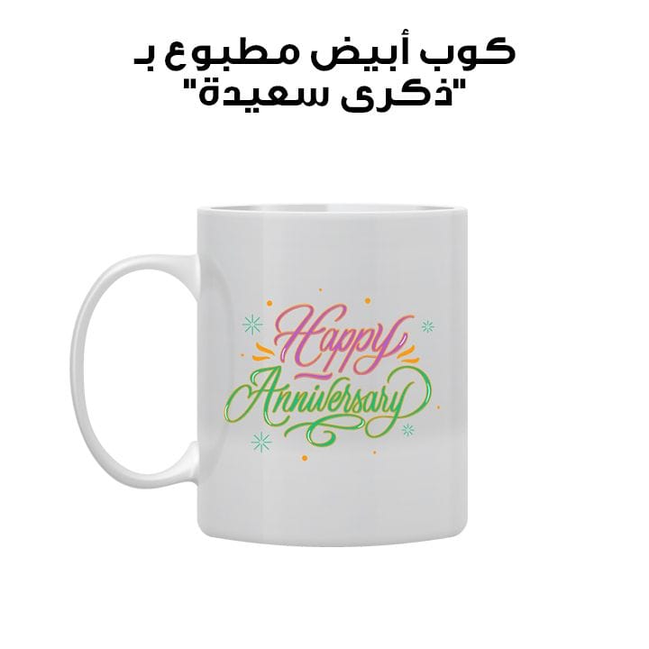 كوب أبيض مطبوع بـ "ذكرى سعيدة"