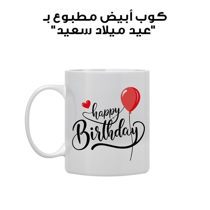 كوب أبيض مطبوع بـ "عيد ميلاد سعيد"
