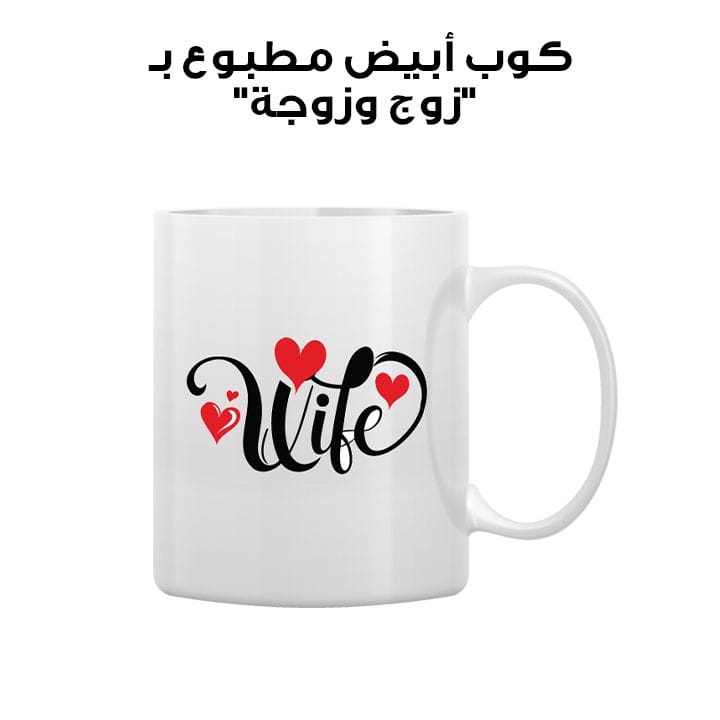 كوب أبيض مطبوع بـ "زوج وزوجة"