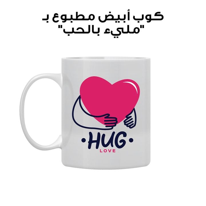 كوب أبيض مطبوع بـ "مليء بالحب"