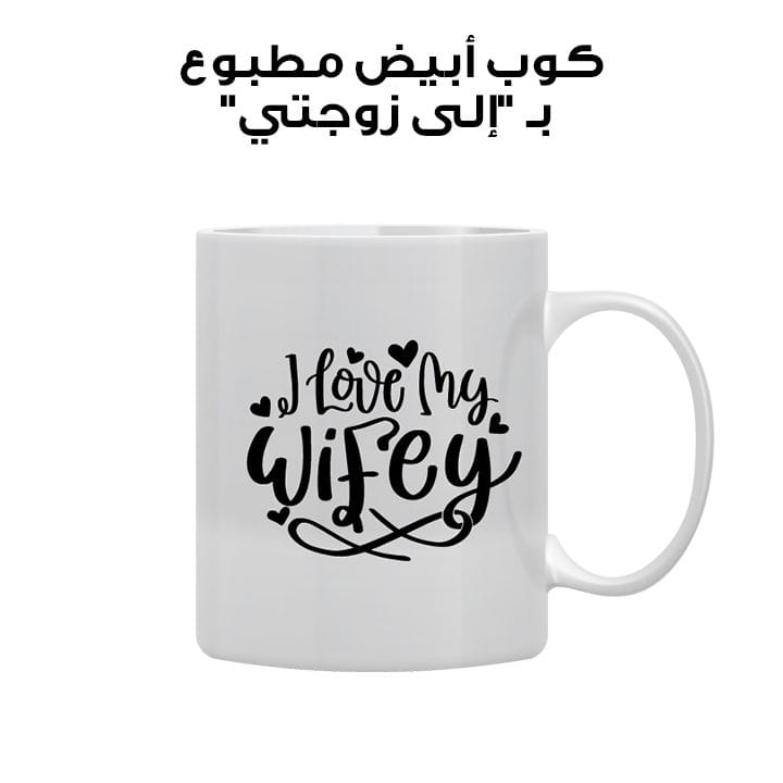 White Mug Printed in To My Wife