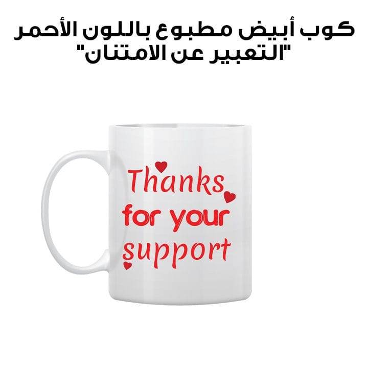 كوب أبيض مطبوع باللون الأحمر "التعبير عن الامتنان"