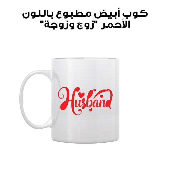 White Mug Printed in Red Husband & Wife