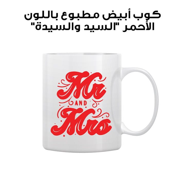 كوب أبيض مطبوع باللون الأحمر "السيد والسيدة"