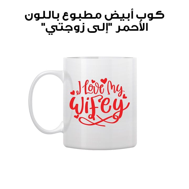 كوب أبيض مطبوع باللون الأحمر "إلى زوجتي"