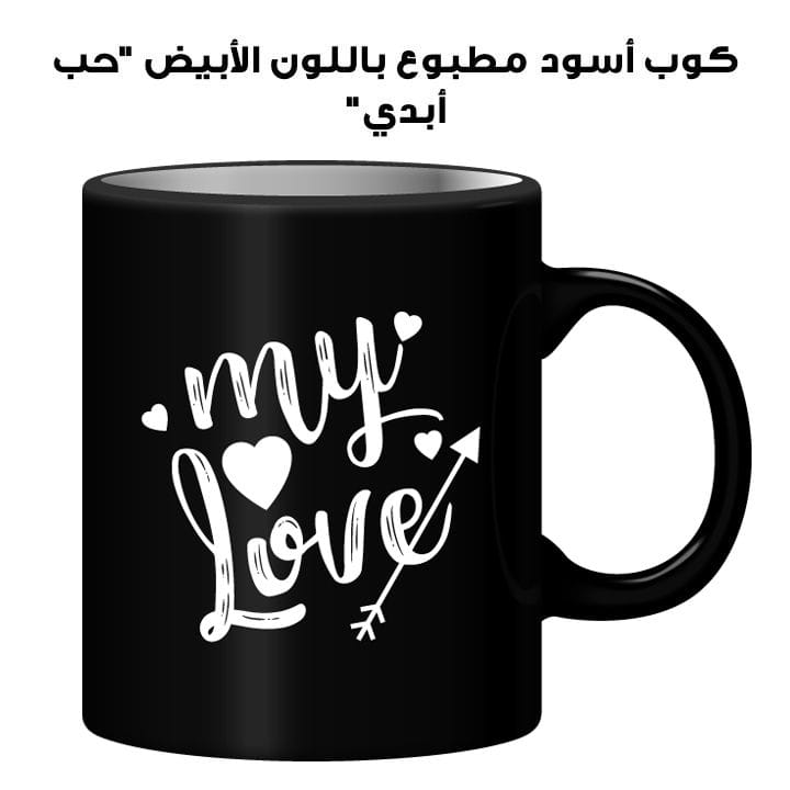 كوب أسود مطبوع باللون الأبيض "حب أبدي"