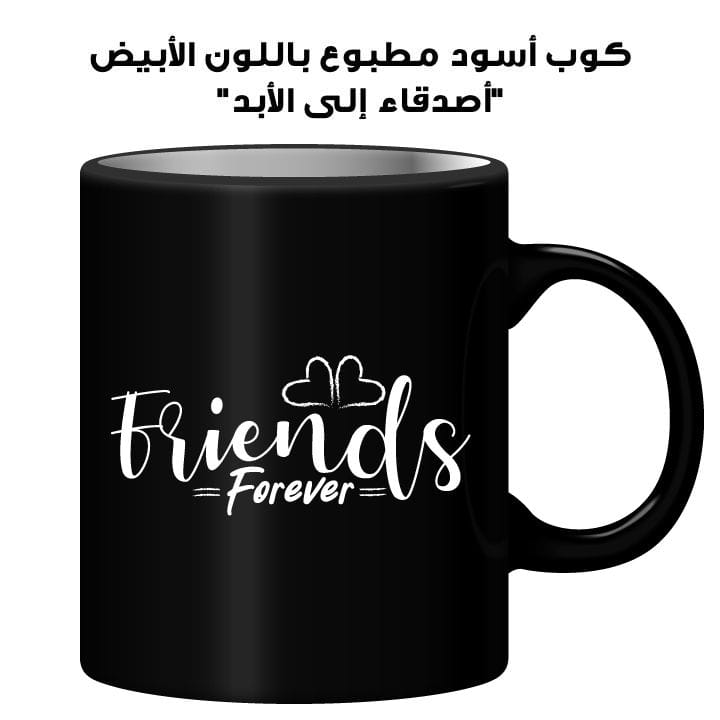 كوب أسود مطبوع باللون الأبيض "أصدقاء إلى الأبد"