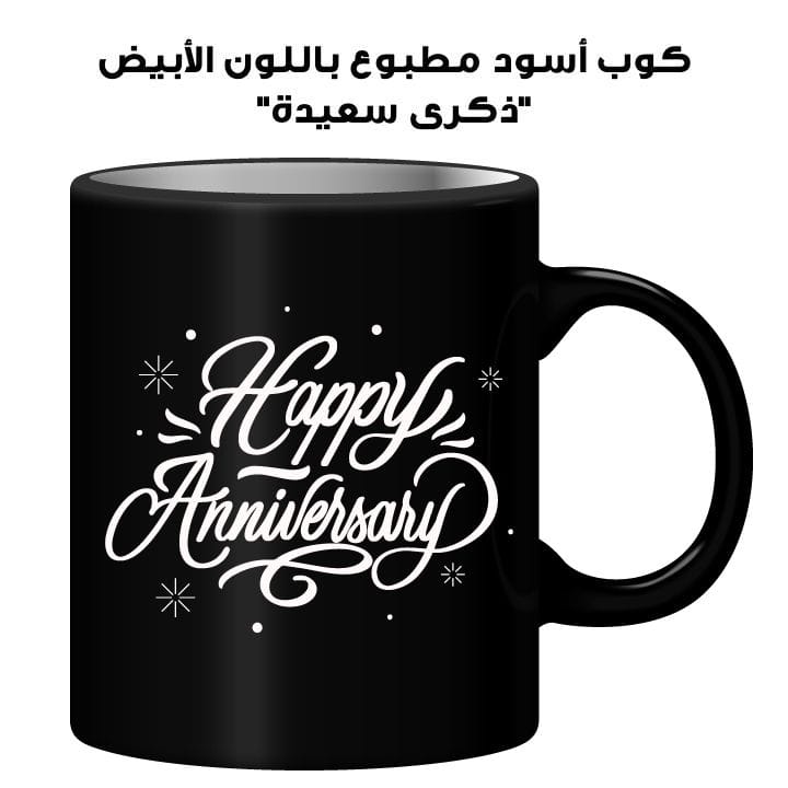 كوب أسود مطبوع باللون الأبيض "ذكرى سعيدة"