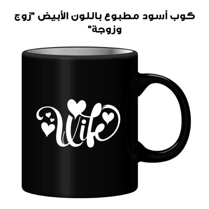 كوب أسود مطبوع باللون الأبيض "زوج وزوجة"