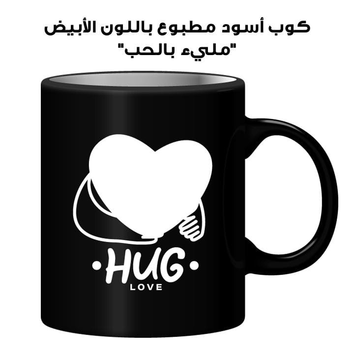 كوب أسود مطبوع باللون الأبيض "مليء بالحب"