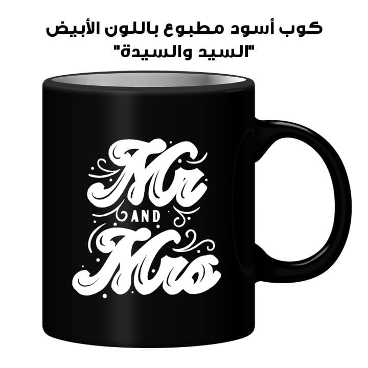 كوب أسود مطبوع باللون الأبيض "السيد والسيدة"