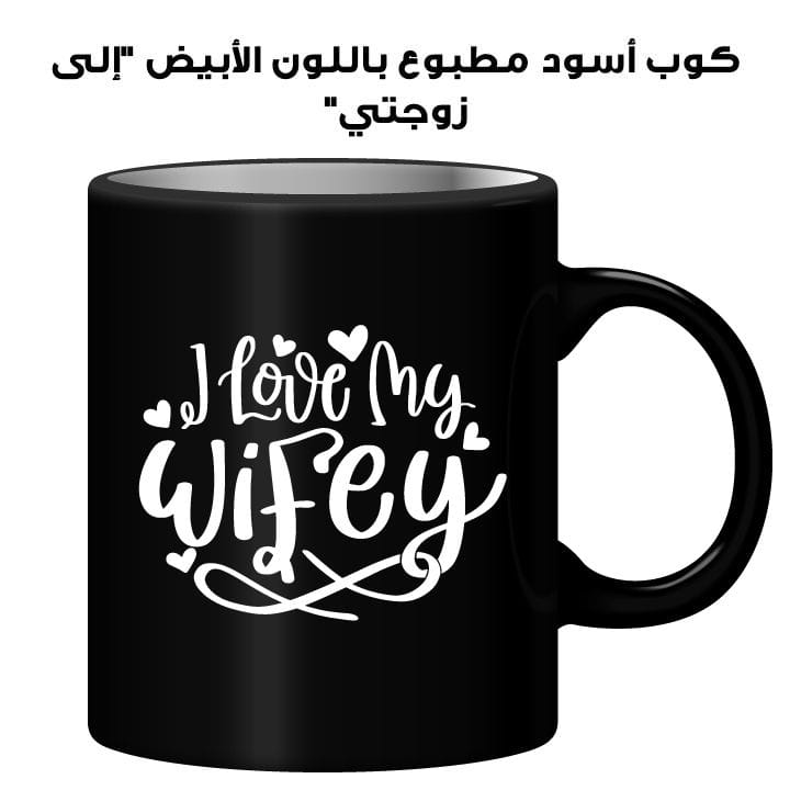كوب أسود مطبوع باللون الأبيض "إلى زوجتي"