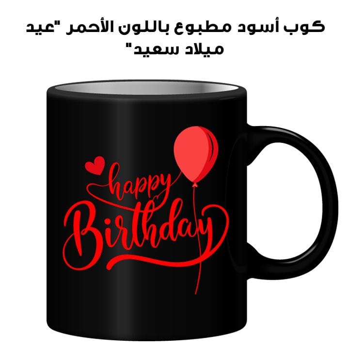 كوب أسود مطبوع باللون الأحمر "عيد ميلاد سعيد"