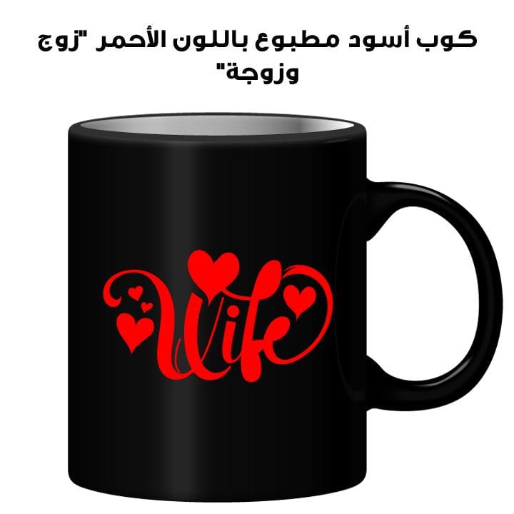 Black Mug Printed in Red Husband & Wife