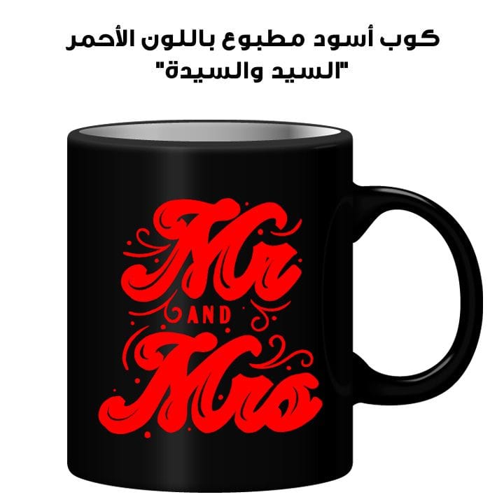 كوب أسود مطبوع باللون الأحمر "السيد والسيدة"