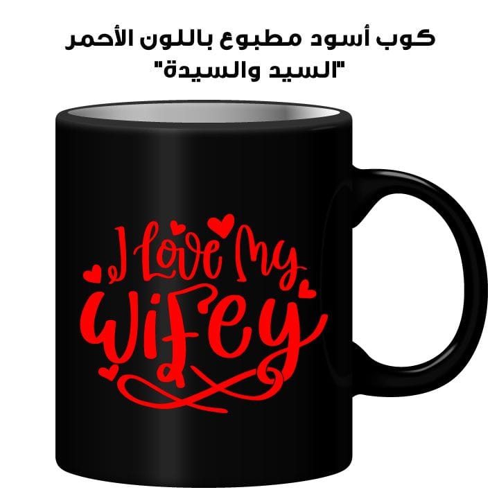 Black Mug Printed in Red To My Wife