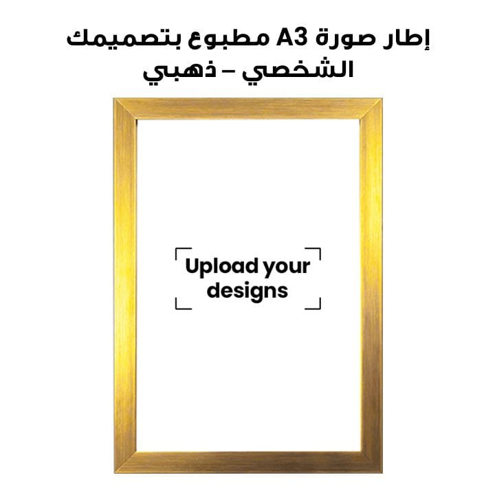 إطار صورة A3 مطبوع بتصميمك الشخصي – ذهبي