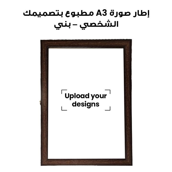 إطار صورة A3 مطبوع بتصميمك الشخصي – بني