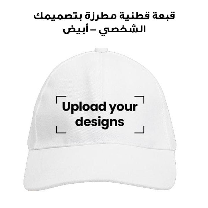 قبعة قطنية مطرزة بتصميمك الشخصي – أبيض