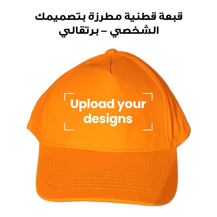 قبعة قطنية مطرزة بتصميمك الشخصي – برتقالي
