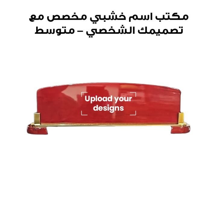 مكتب اسم خشبي مخصص مع تصميمك الشخصي – متوسط