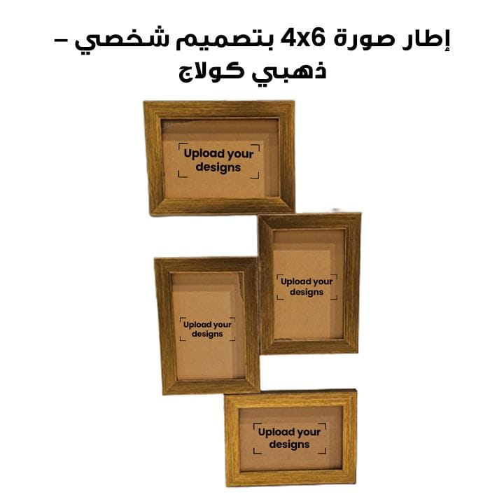 إطار صورة 4x6 مطبوع بتصميمك الشخصي - ذهبي كولاج