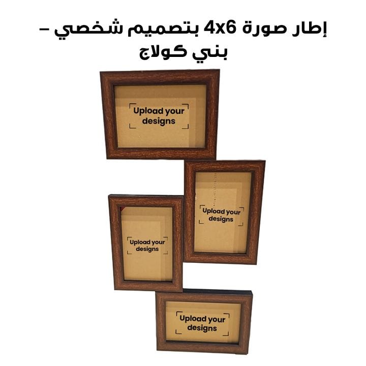 إطار صورة 4x6 مطبوع بتصميمك الشخصي - بني كولاج