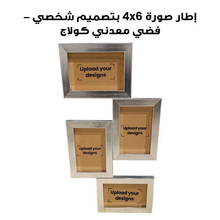 إطار صورة 4x6 مطبوع بتصميمك الشخصي - فضي معدني كولاج