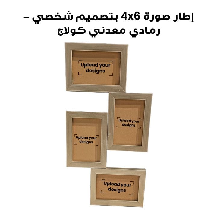 إطار صورة 4x6 مطبوع بتصميمك الشخصي - رمادي معدني كولاج