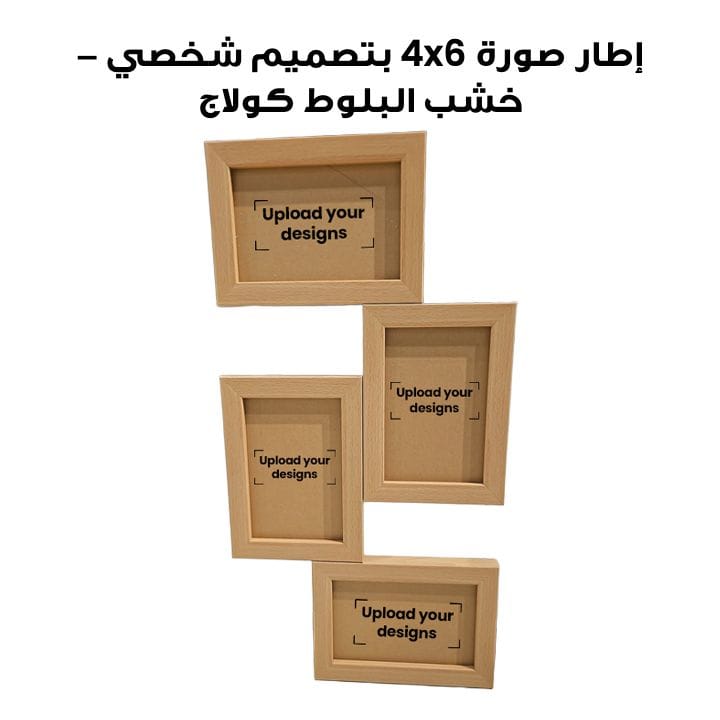 إطار صورة 4x6 مطبوع بتصميمك الشخصي - خشب البلوط كولاج