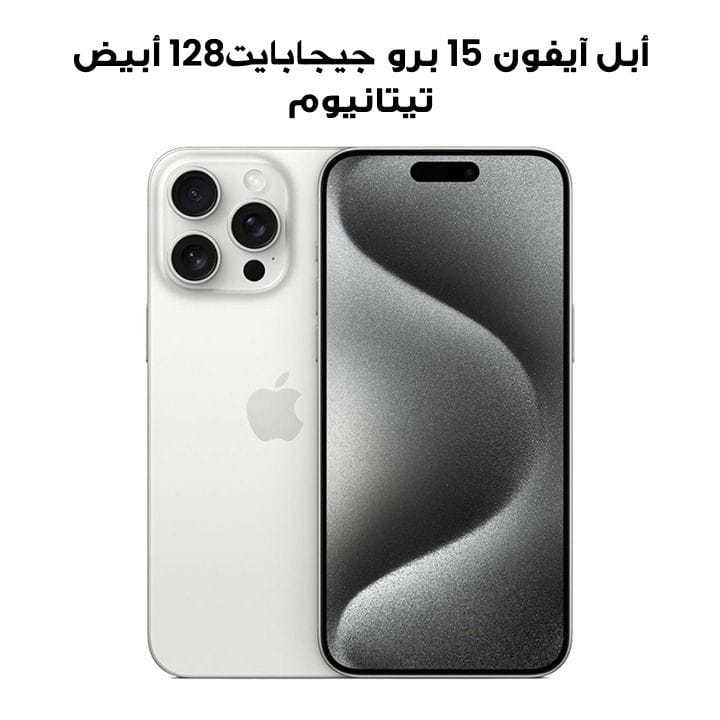 أبل آيفون 15 برو 128جيجابايت  أبيض تيتانيوم | MTUW3AA/A