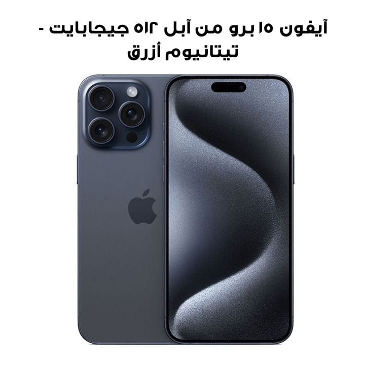 آيفون ١٥ برو من آبل ٥١٢ جيجابايت - تيتانيوم أزرق | MTVA3AA/A