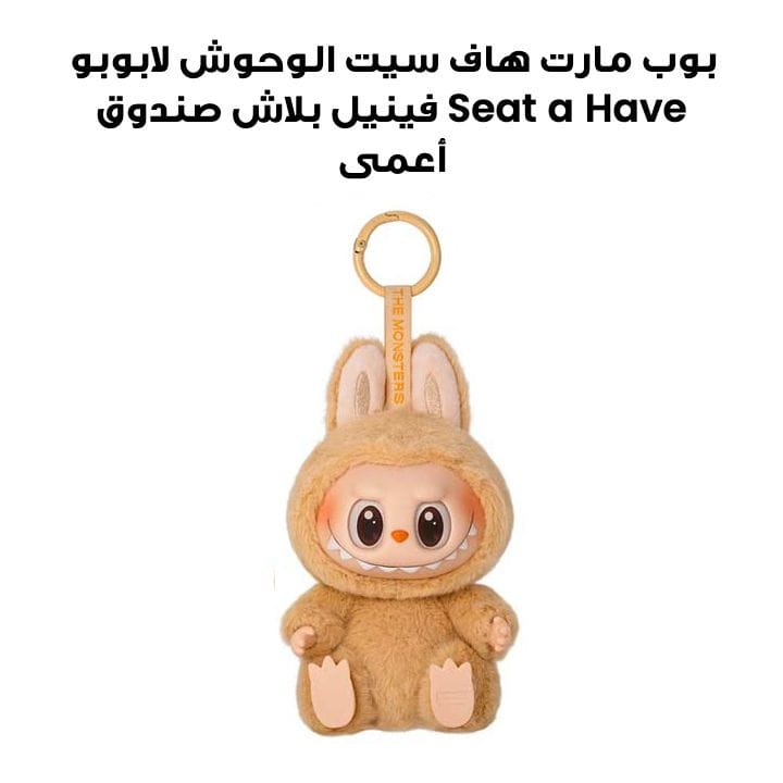 بوب مارت هاف سيت الوحوش لابوبو Have a Seat فينيل بلاش صندوق أعمى (يباع بشكل منفصل حسب التوافر)