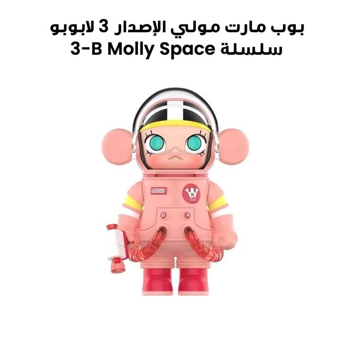 POP MART Molly Version 3 Labubu Space Molly Series 3-B (Sold Seperately Subject to Availability)