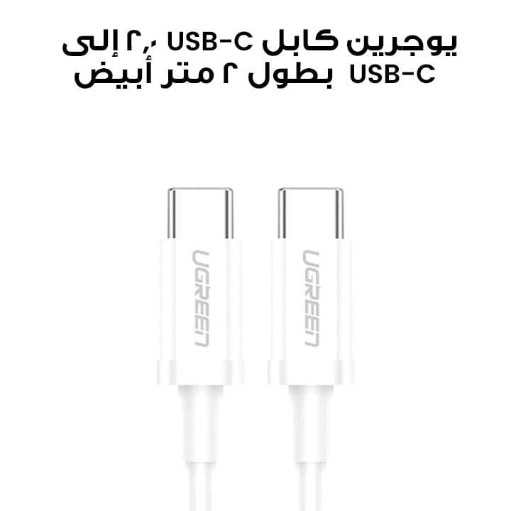يوجرين كابل USB-C 2.0 إلى USB-C 2.0 بطول 2 متر أبيض UG-CBL-US264-USBC-USBC-2M-WHT