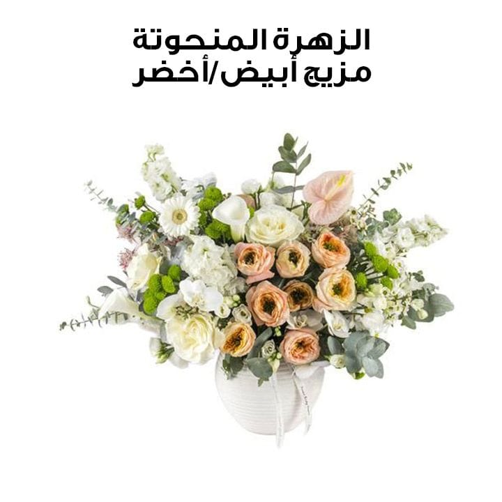 الزهرة المنحوتة | مزيج أبيض وأخضر