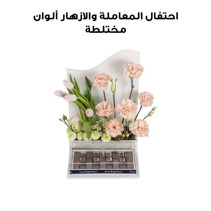 احتفال المعاملة والازهار | ألوان مختلطة