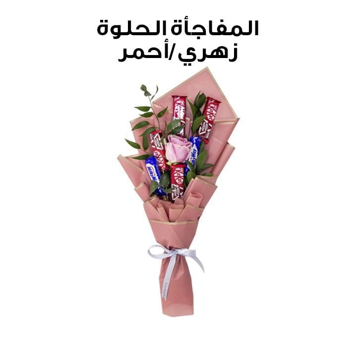 المفاجأة الحلوة | زهري / أحمر