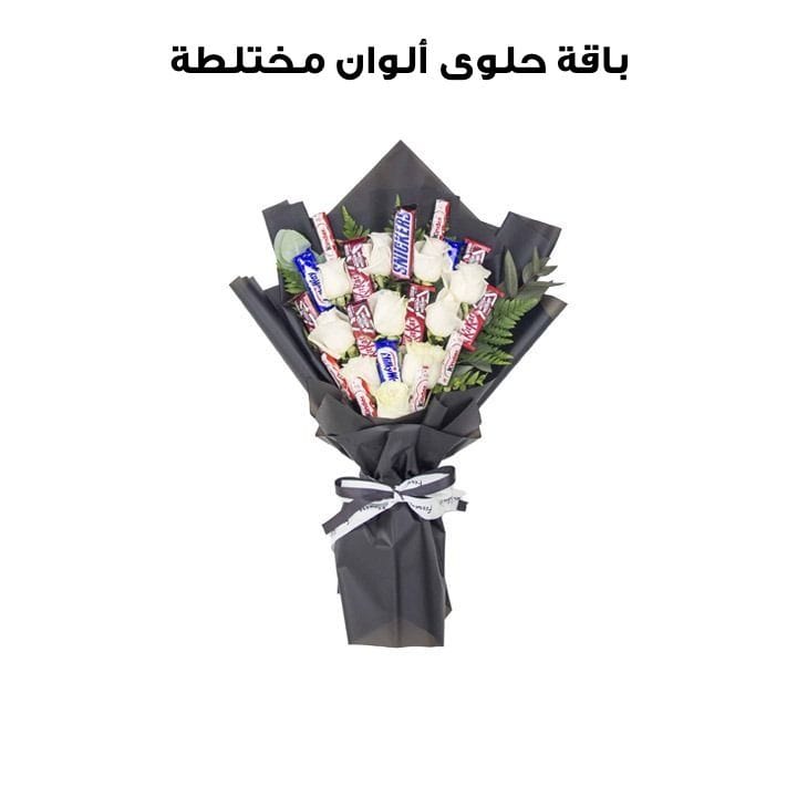 باقة حلوى | ألوان مختلطة