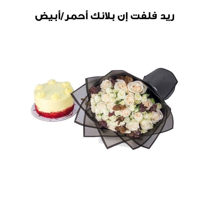 ريد فلفت إن بلانك | أحمر وأبيض