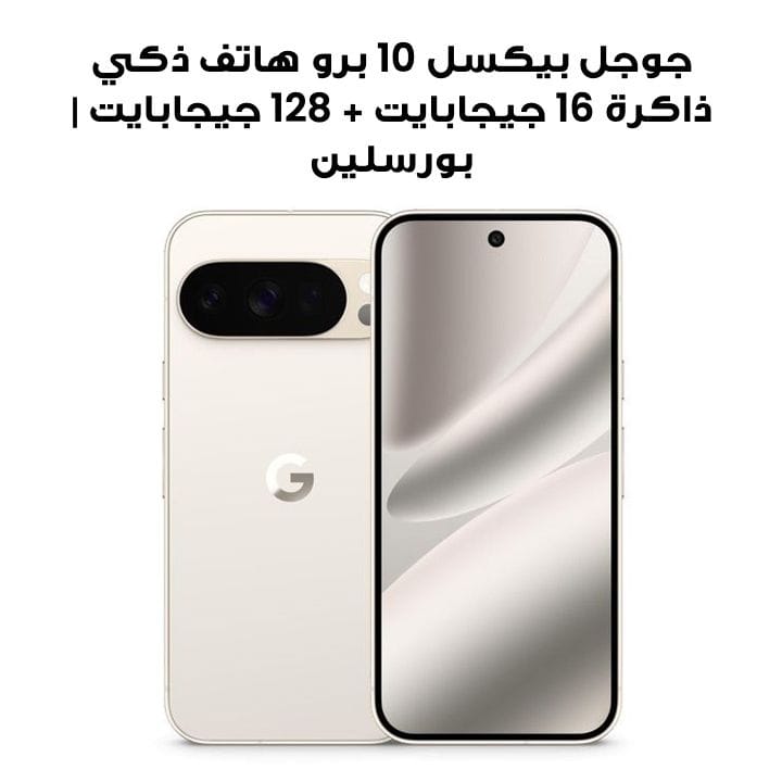 جوجل بيكسل 10 برو هاتف ذكي ذاكرة 16 جيجابايت + 128 جيجابايت | بورسلين
