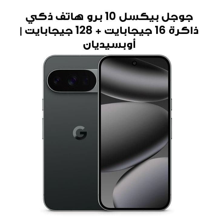 جوجل بيكسل 10 برو هاتف ذكي ذاكرة 16 جيجابايت + 128 جيجابايت | أوبسيديان