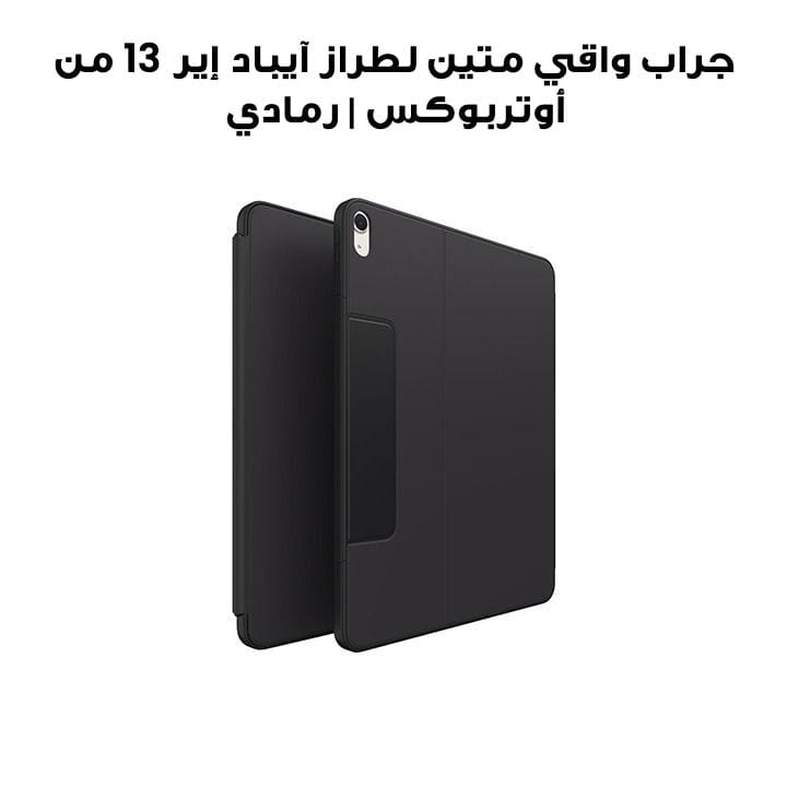 جراب واقي متين لطراز آيباد إير 13″ (M3/M2) وآيباد برو 12.9″ من أوتربوكس | رمادي | B0FM8MJF8W