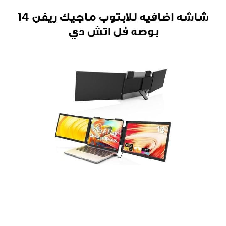 شاشه اضافيه للابتوب ماجيك ريفن 14 بوصه فل اتش دي 1080p توصيل وتشغيل اسود Z140A01D
