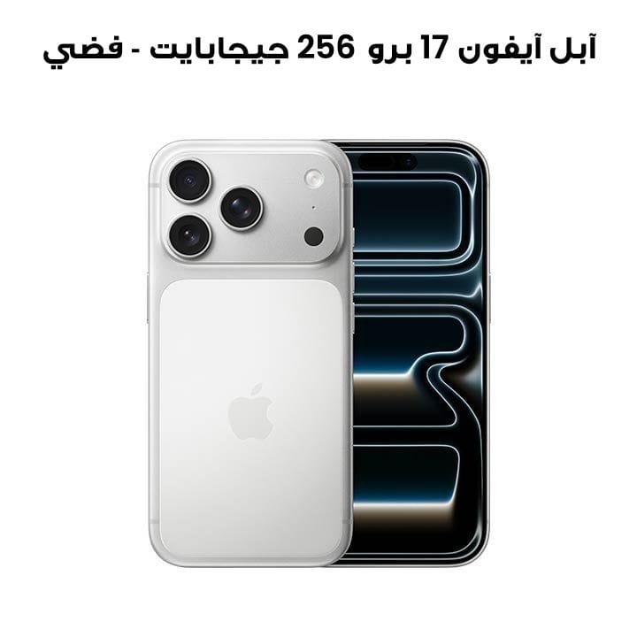 آبل آيفون 17 برو 256 جيجابايت - فضي | MG854AH/A