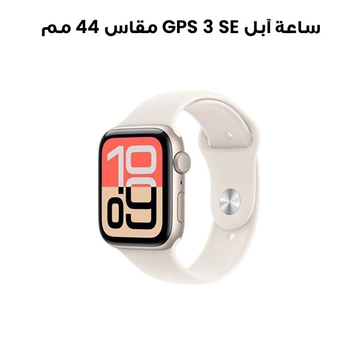 ساعة آبل SE 3 GPS مقاس 44 مم علبة ألمنيوم نجوم مع سوار رياضي نجوم S/M | MEHG4AF/A