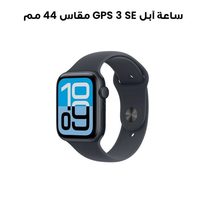 ساعة آبل SE 3 GPS مقاس 44 مم علبة ألمنيوم منتصف الليل مع سوار رياضي منتصف الليل S/M | MEHN4AF/A