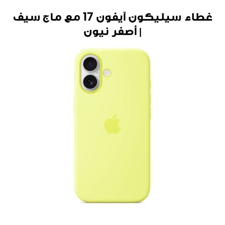 Apple iPhone 17 Silicone Case with MagSafe | Neon Yellow | MGEV4ZM/A