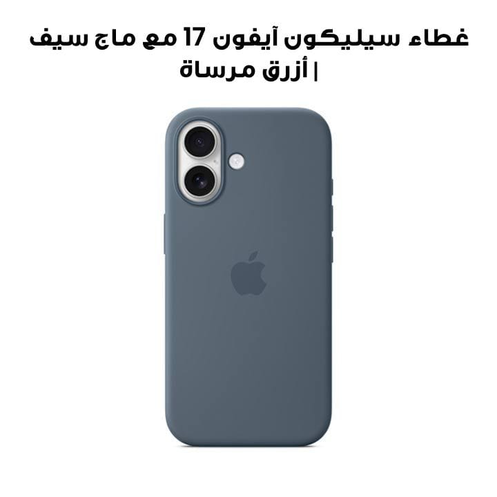 غطاء سيليكون آيفون 17 مع ماج سيف | أزرق مرساة | MGEW4ZM/A